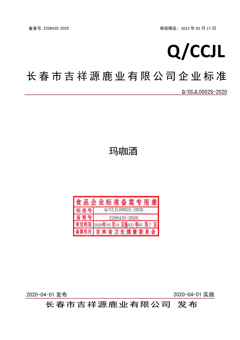 QCCJL 0002 S-2020 玛咖酒.pdf_第1页