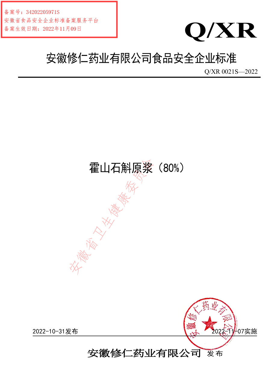 QXR 0021 S-2022 霍山石斛原浆（80%）.pdf_第1页