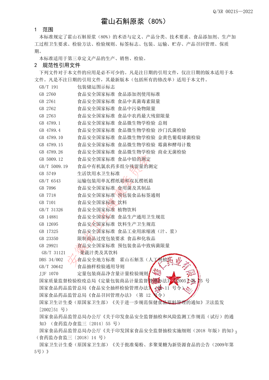 QXR 0021 S-2022 霍山石斛原浆（80%）.pdf_第3页