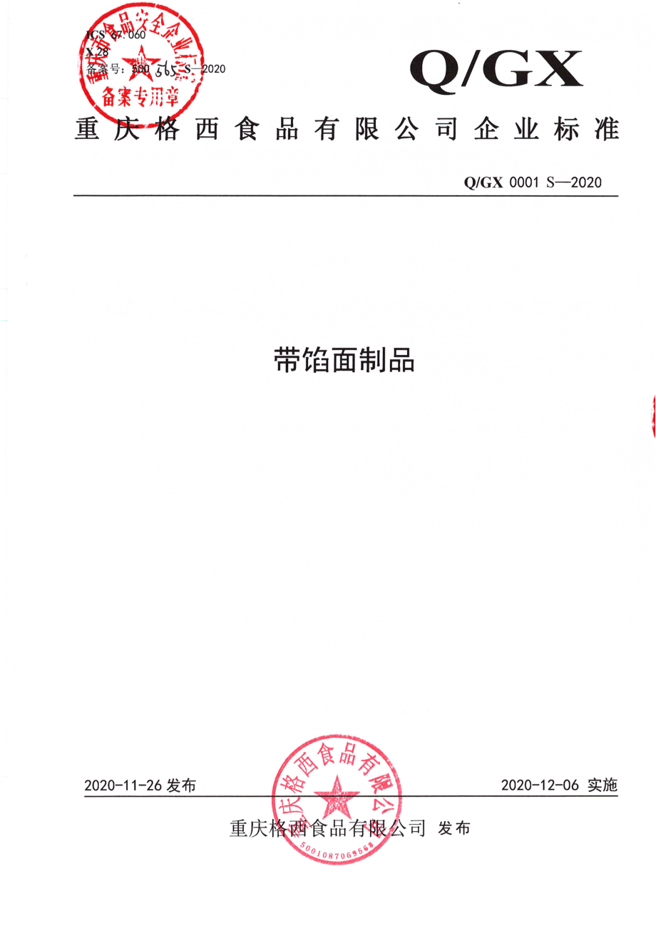 QGX 0001 S-2020 带馅面制品.pdf_第1页