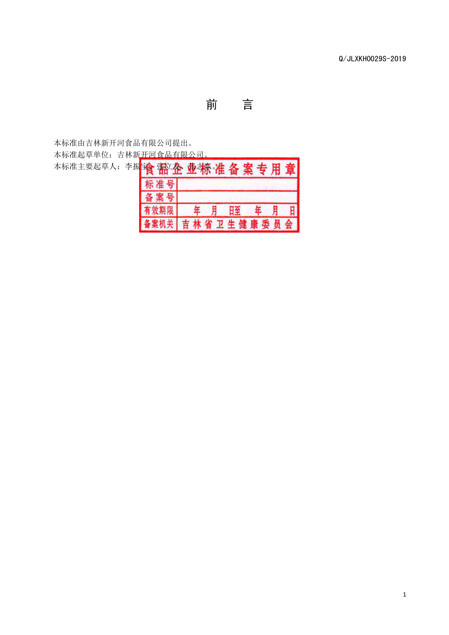 QJLXKH 0029 S-2019 人参植物饮料.pdf_第2页