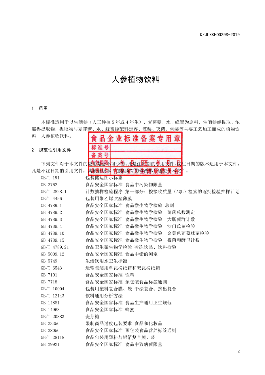 QJLXKH 0029 S-2019 人参植物饮料.pdf_第3页