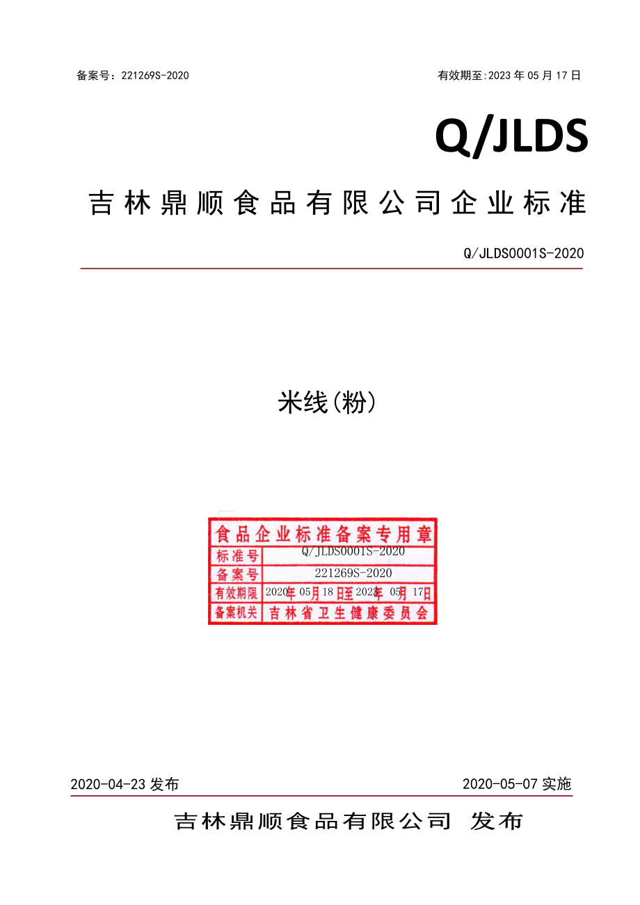 QJLDS 0001 S-2020 米线（粉）.pdf_第1页