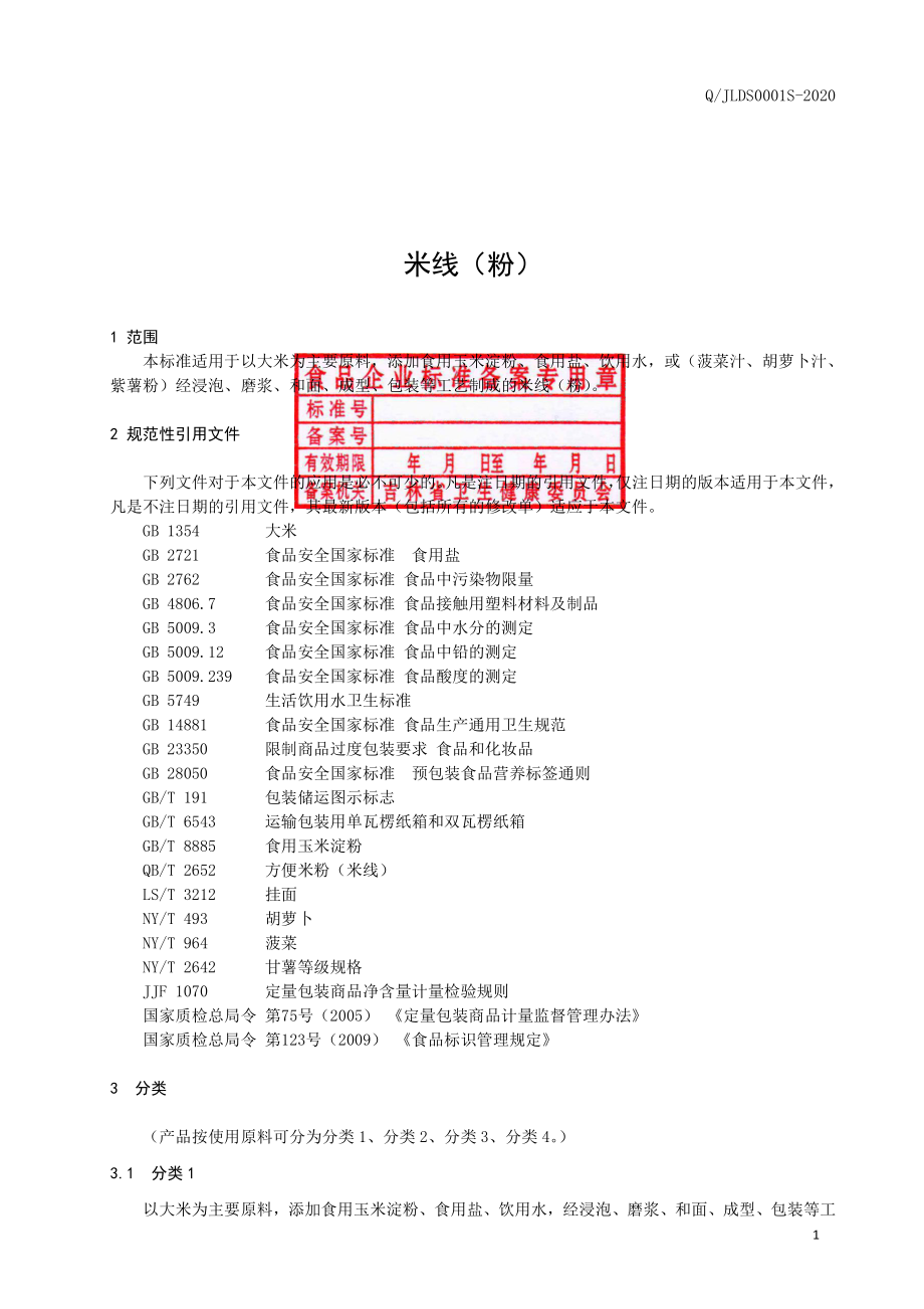 QJLDS 0001 S-2020 米线（粉）.pdf_第3页