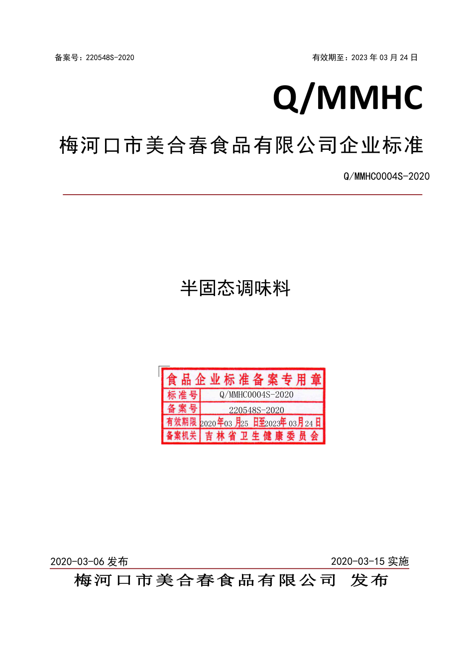 QMMHC 0004 S-2020 半固态调味料.pdf_第1页