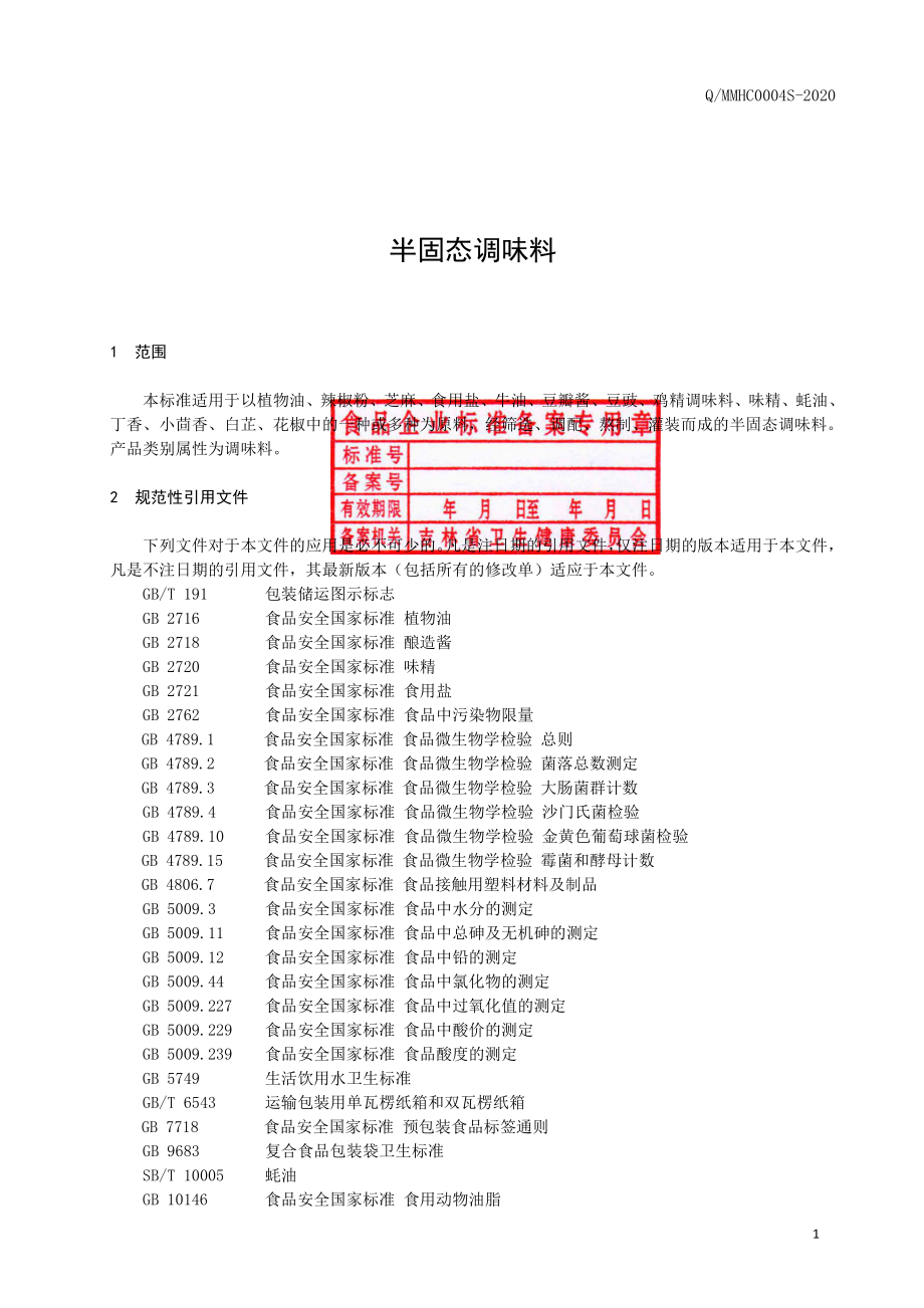 QMMHC 0004 S-2020 半固态调味料.pdf_第2页