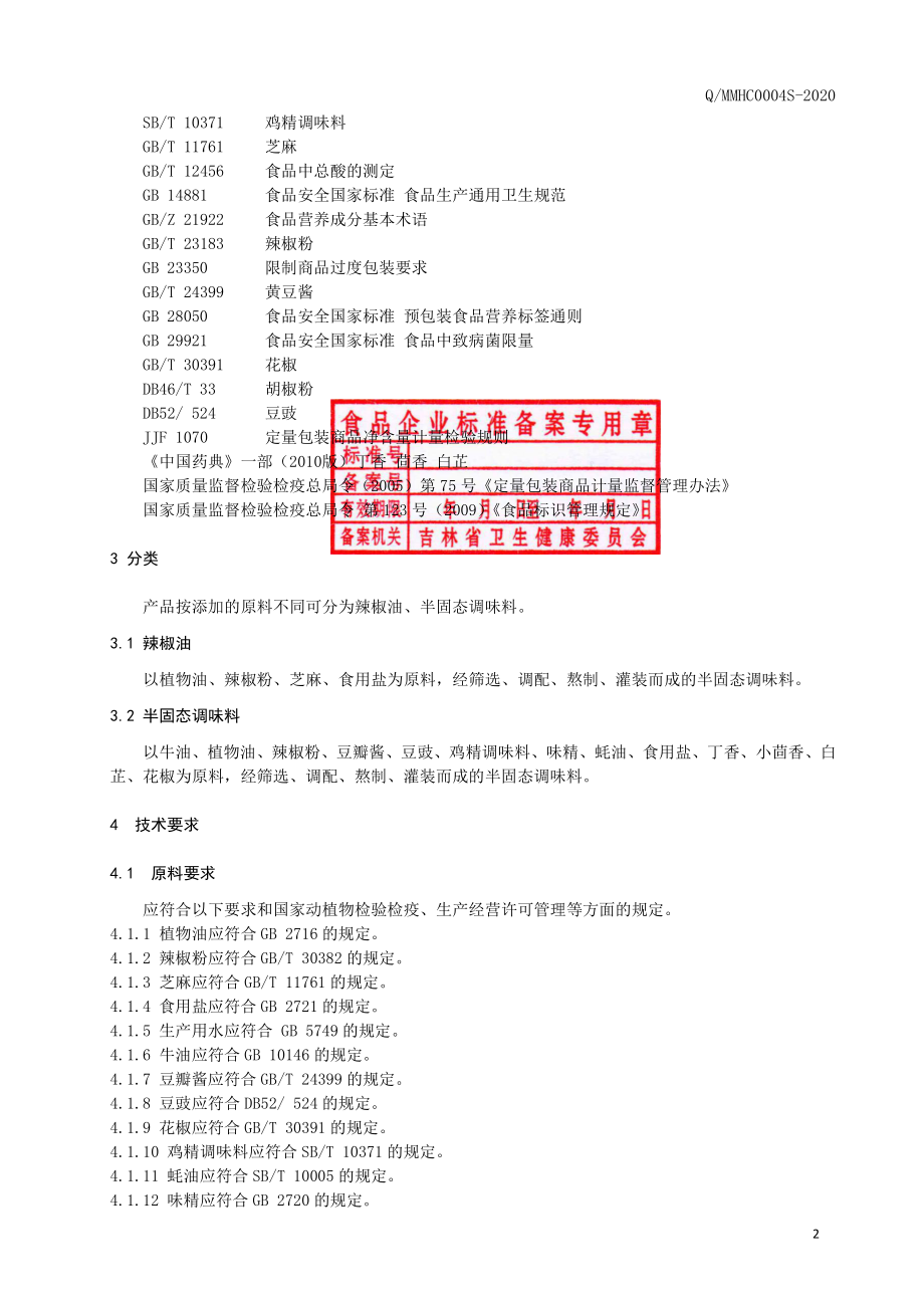 QMMHC 0004 S-2020 半固态调味料.pdf_第3页