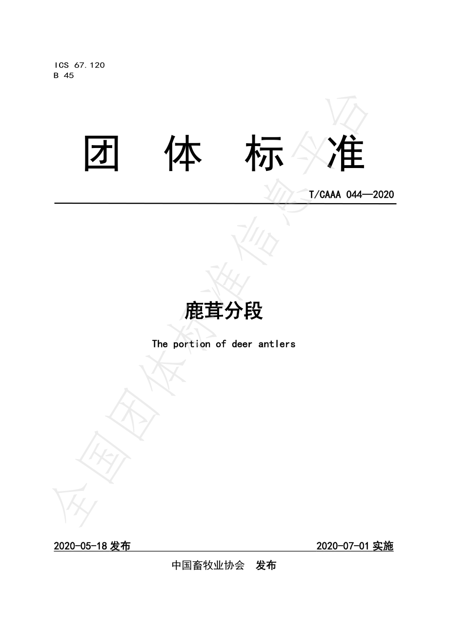 TCAAA 044-2020 鹿茸分段.pdf_第1页