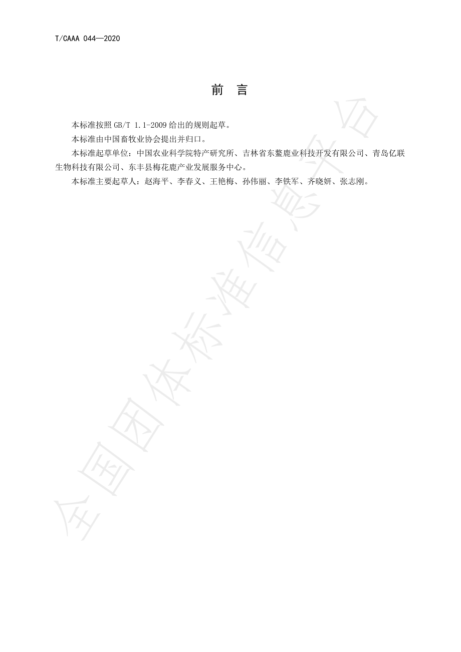 TCAAA 044-2020 鹿茸分段.pdf_第2页