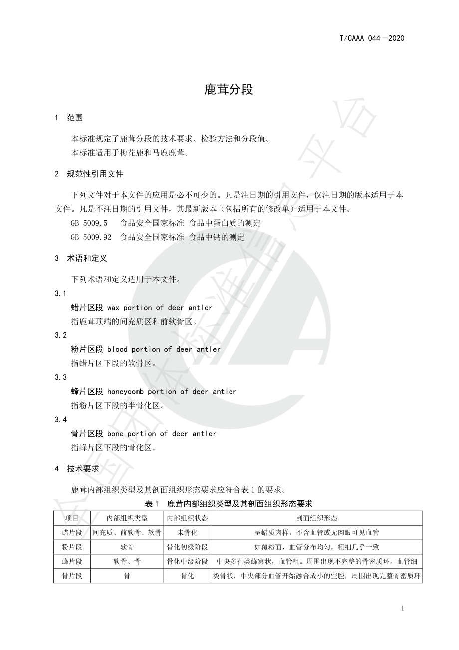 TCAAA 044-2020 鹿茸分段.pdf_第3页