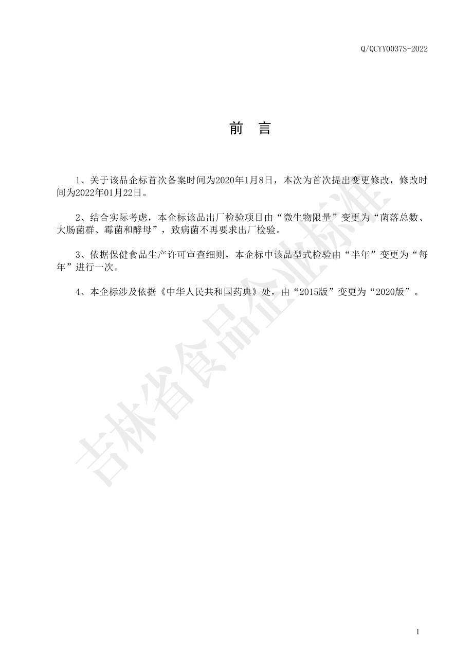 QQCYY 0037 S-2022 保健食品 果蓓蕴&#174;多种维生素矿物质片.pdf_第2页