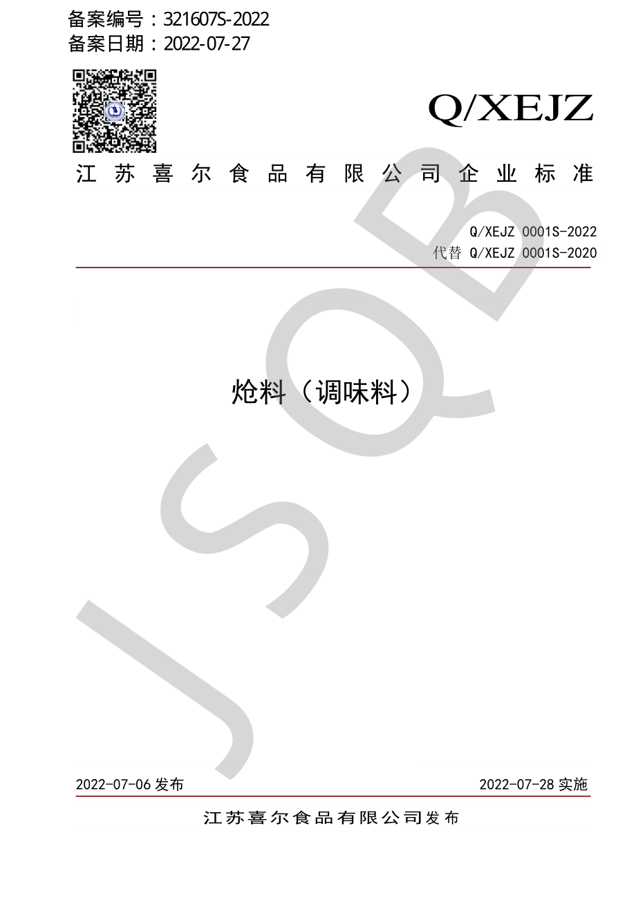 QXEJZ 0001 S-2022 炝料（调味料）.pdf_第1页