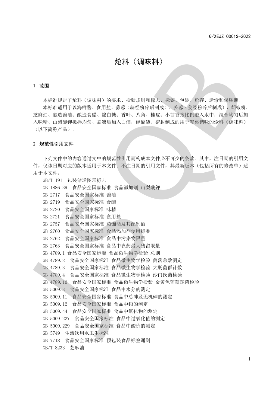 QXEJZ 0001 S-2022 炝料（调味料）.pdf_第3页