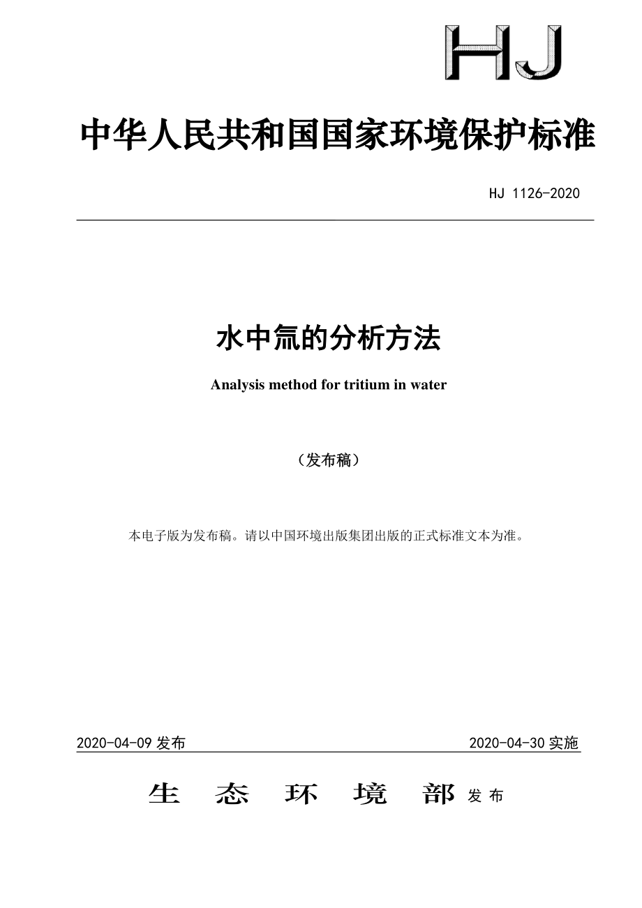 HJ 1126-2020 水中氚的分析方法.pdf_第1页