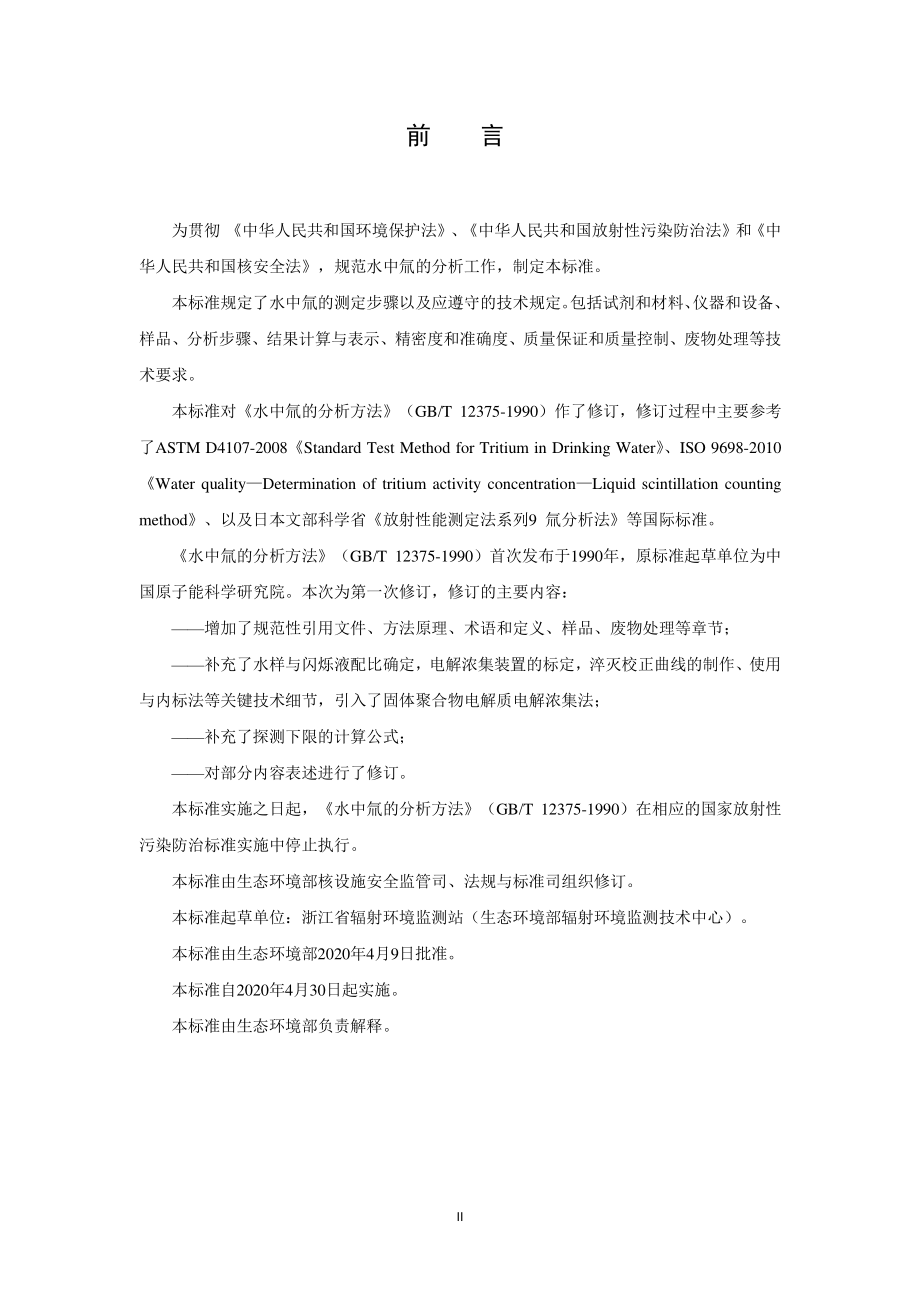 HJ 1126-2020 水中氚的分析方法.pdf_第3页