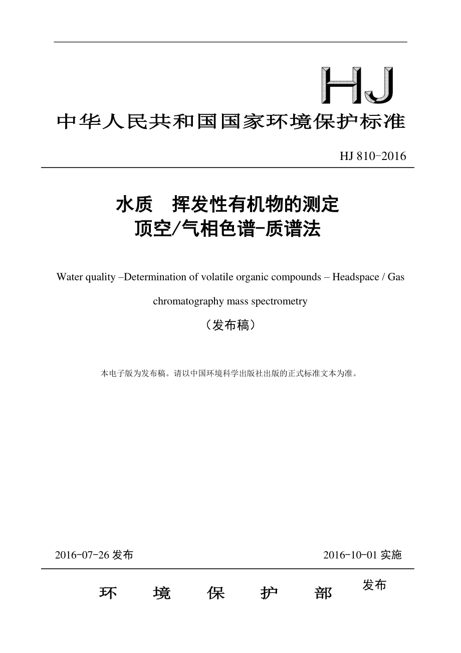 HJ 810-2016 水质 挥发性有机物的测定 顶空气相色谱-质谱法（发布稿）.pdf_第1页