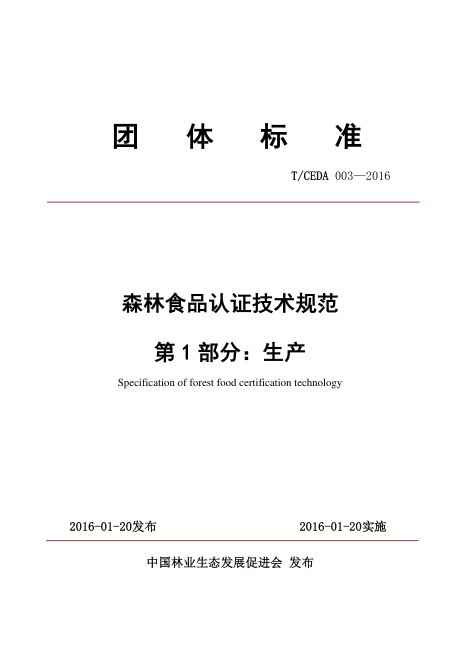 TCEDA 003-2016 森林食品认证技术规范第1部分：生产.pdf_第1页