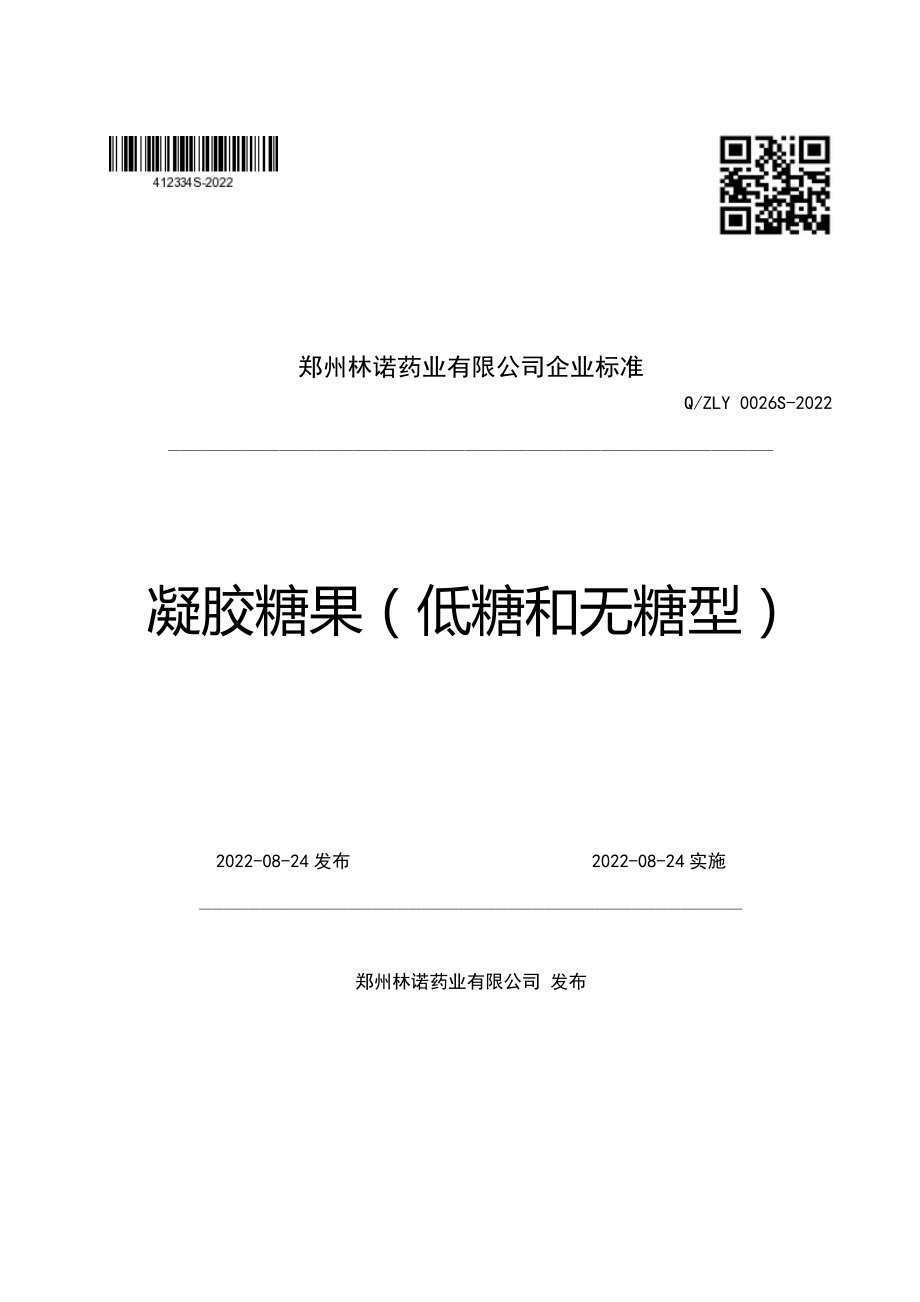 QZLY 0026 S-2022 凝胶糖果（低糖和无糖型）.pdf_第1页