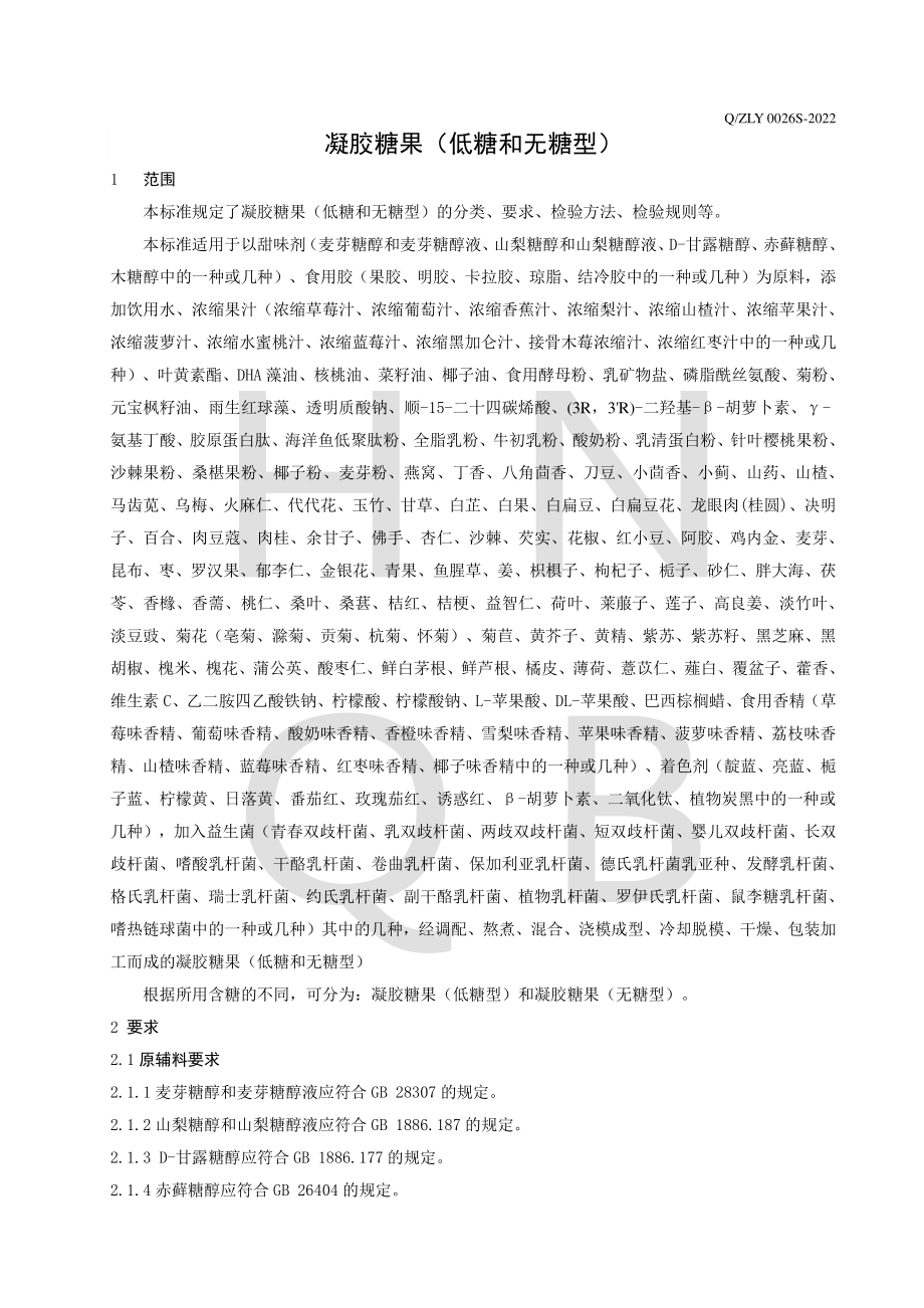 QZLY 0026 S-2022 凝胶糖果（低糖和无糖型）.pdf_第3页