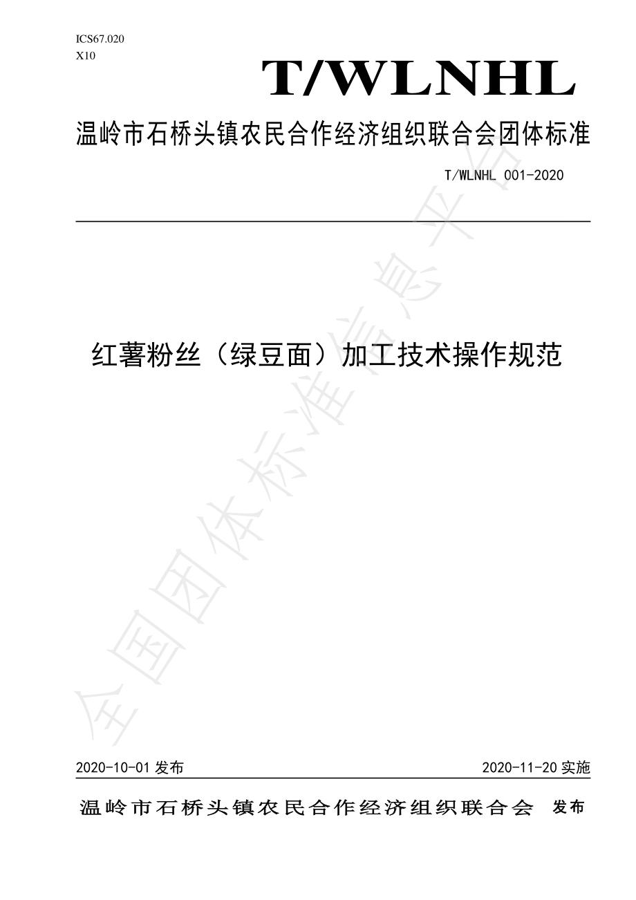 TWLNHL 001-2020 红薯粉丝（绿豆面）加工技术操作规范.pdf_第1页