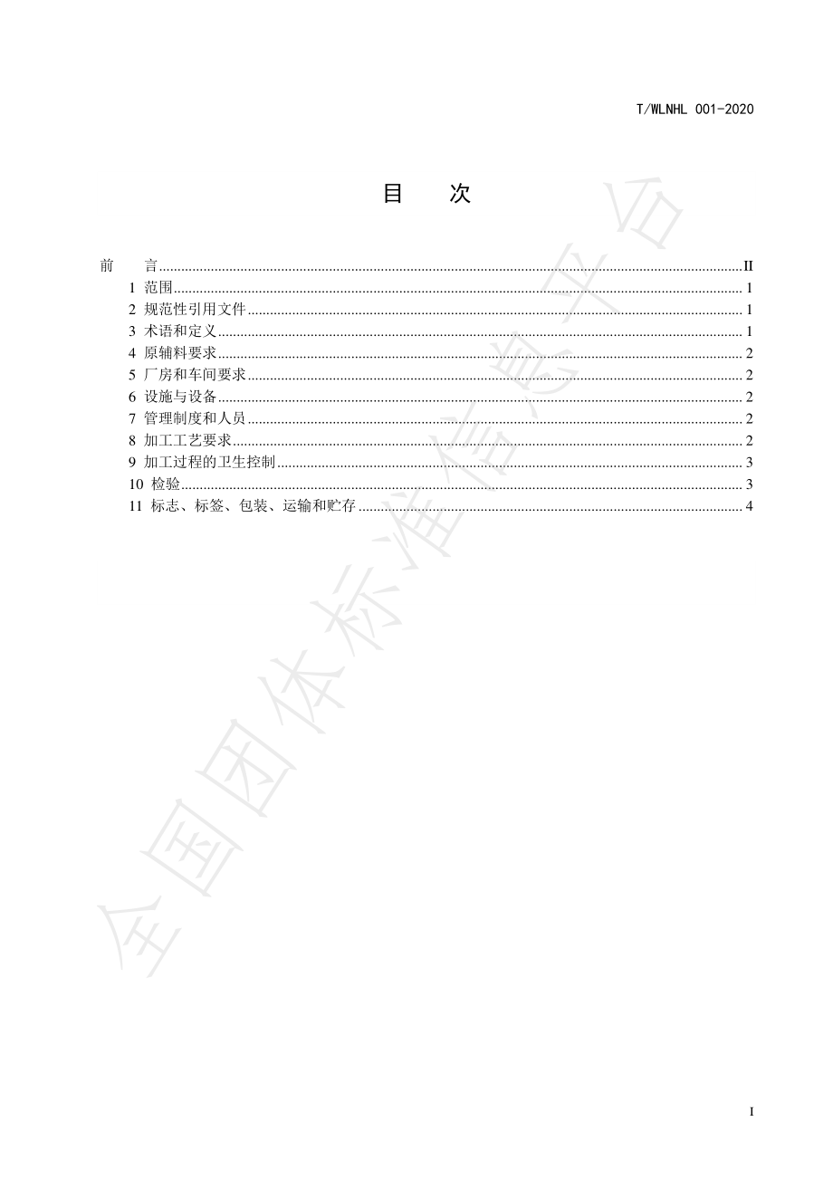 TWLNHL 001-2020 红薯粉丝（绿豆面）加工技术操作规范.pdf_第2页