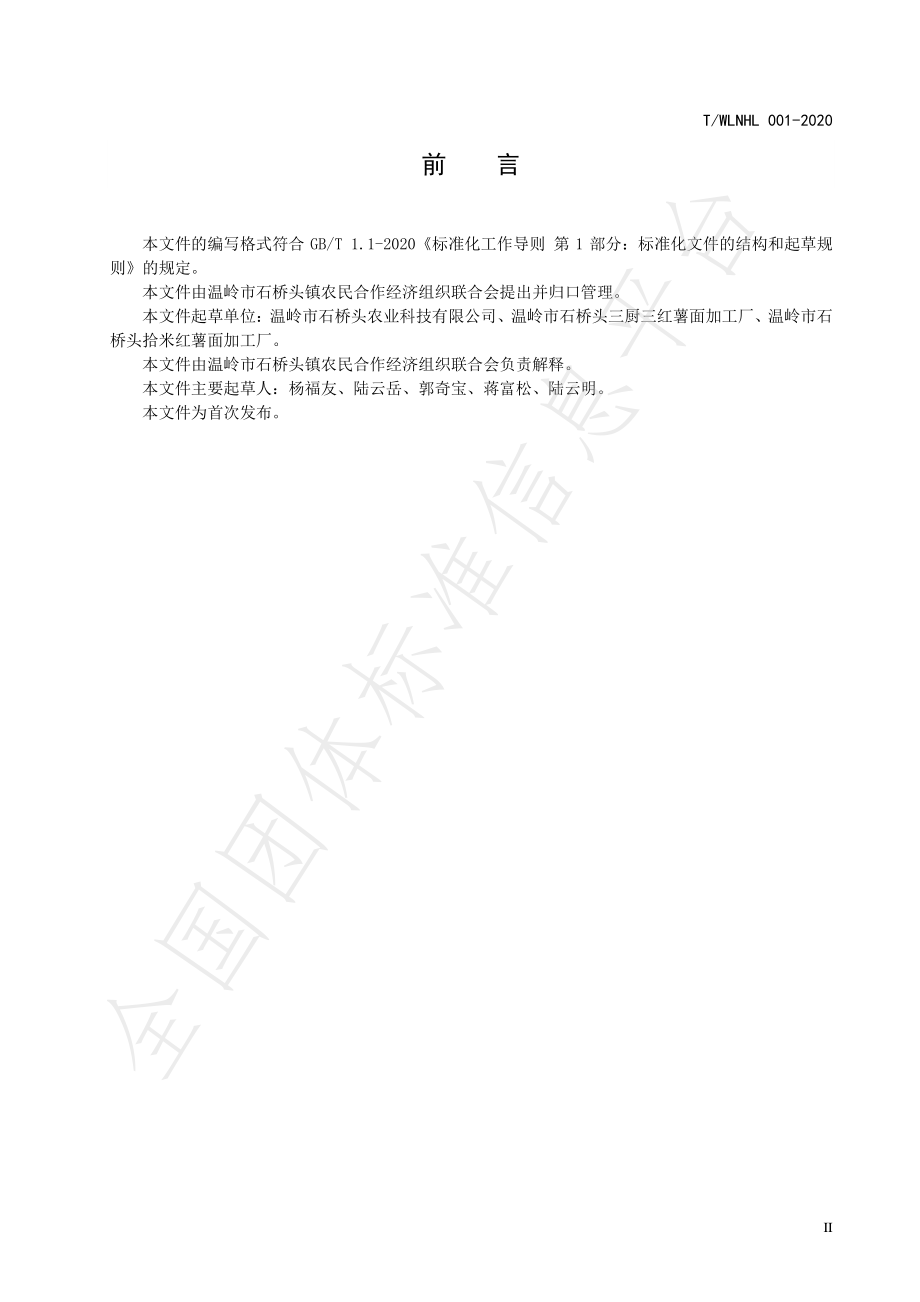 TWLNHL 001-2020 红薯粉丝（绿豆面）加工技术操作规范.pdf_第3页