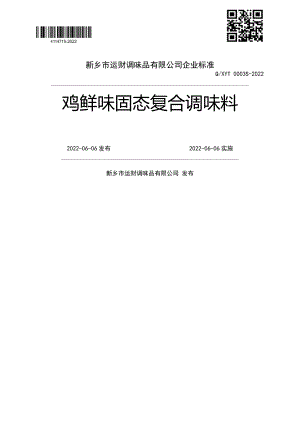 QXYT 0003 S-2022 鸡鲜味固态复合调味料.pdf