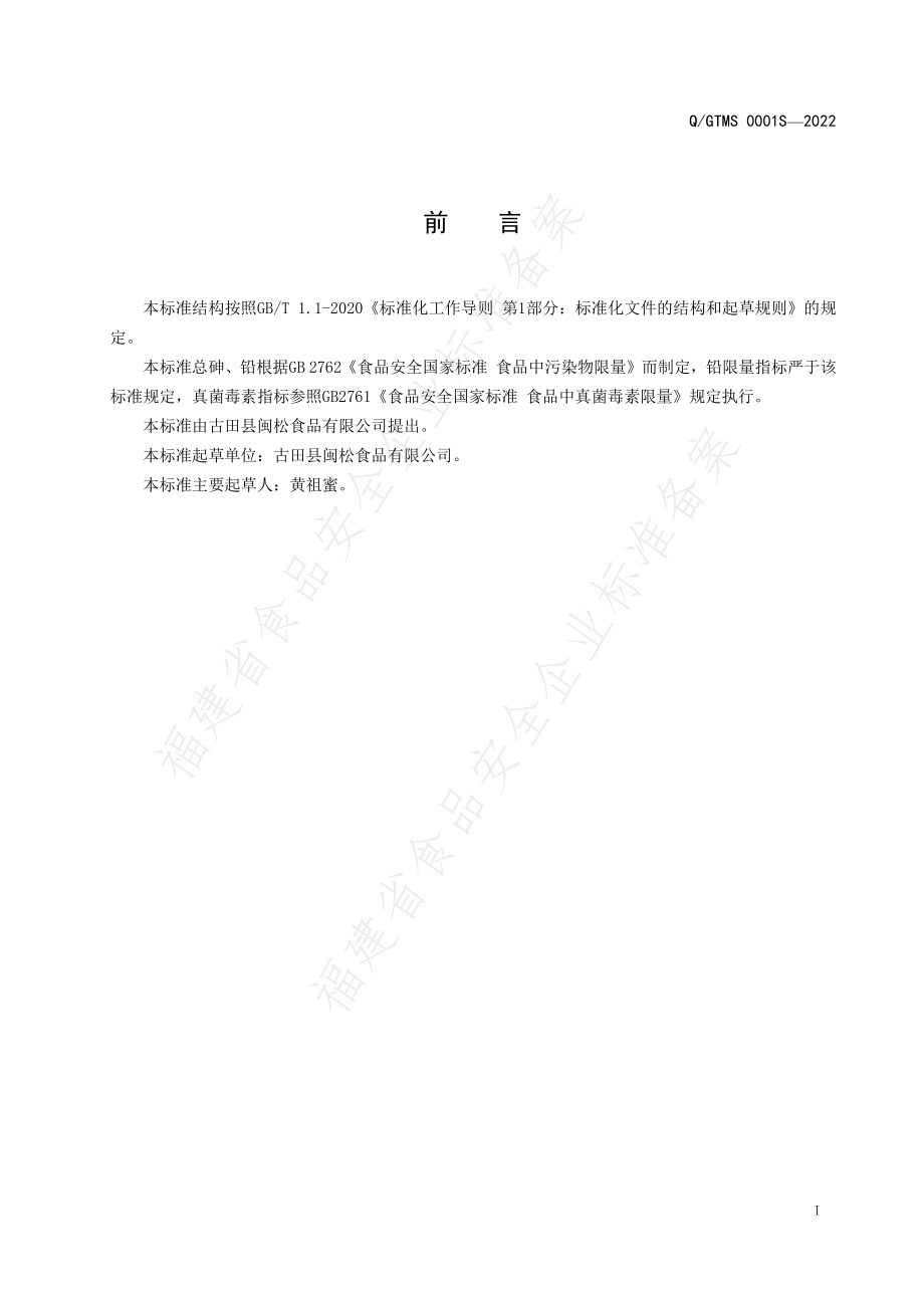 QGTMS 0001 S-2022 固态汤料.pdf_第2页