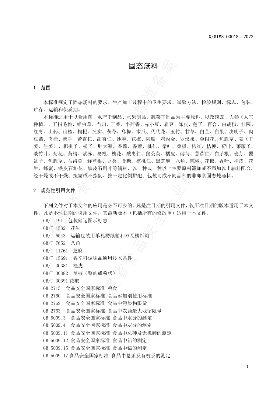 QGTMS 0001 S-2022 固态汤料.pdf_第3页