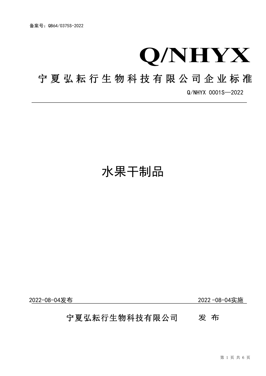 QNHYX 0001 S-2022 水果干制品.pdf_第1页