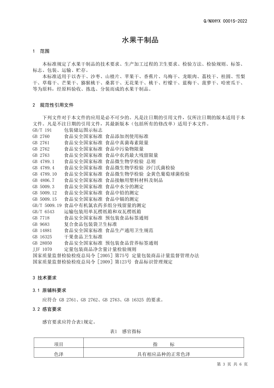 QNHYX 0001 S-2022 水果干制品.pdf_第3页