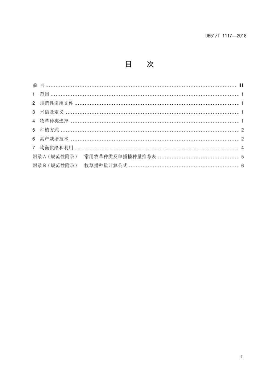 DB51T 1117-2018 农区奶牛青绿饲草生产技术规程.pdf_第3页