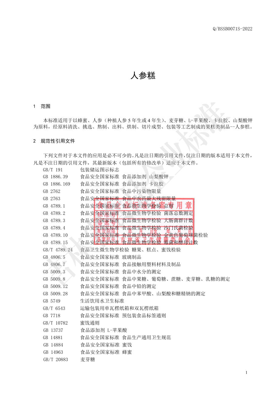 QBSSB 0071 S-2022 人参糕.pdf_第2页