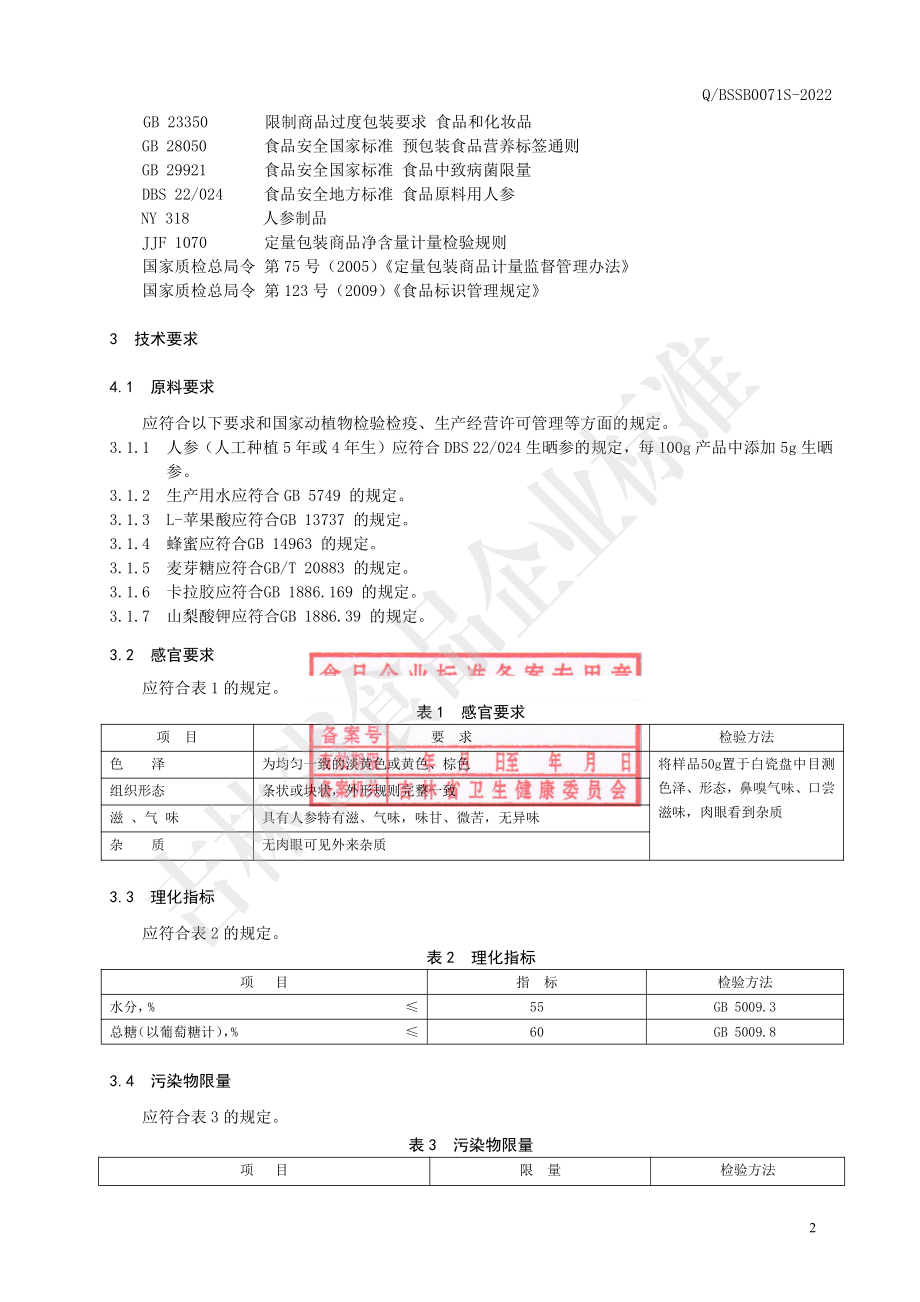 QBSSB 0071 S-2022 人参糕.pdf_第3页