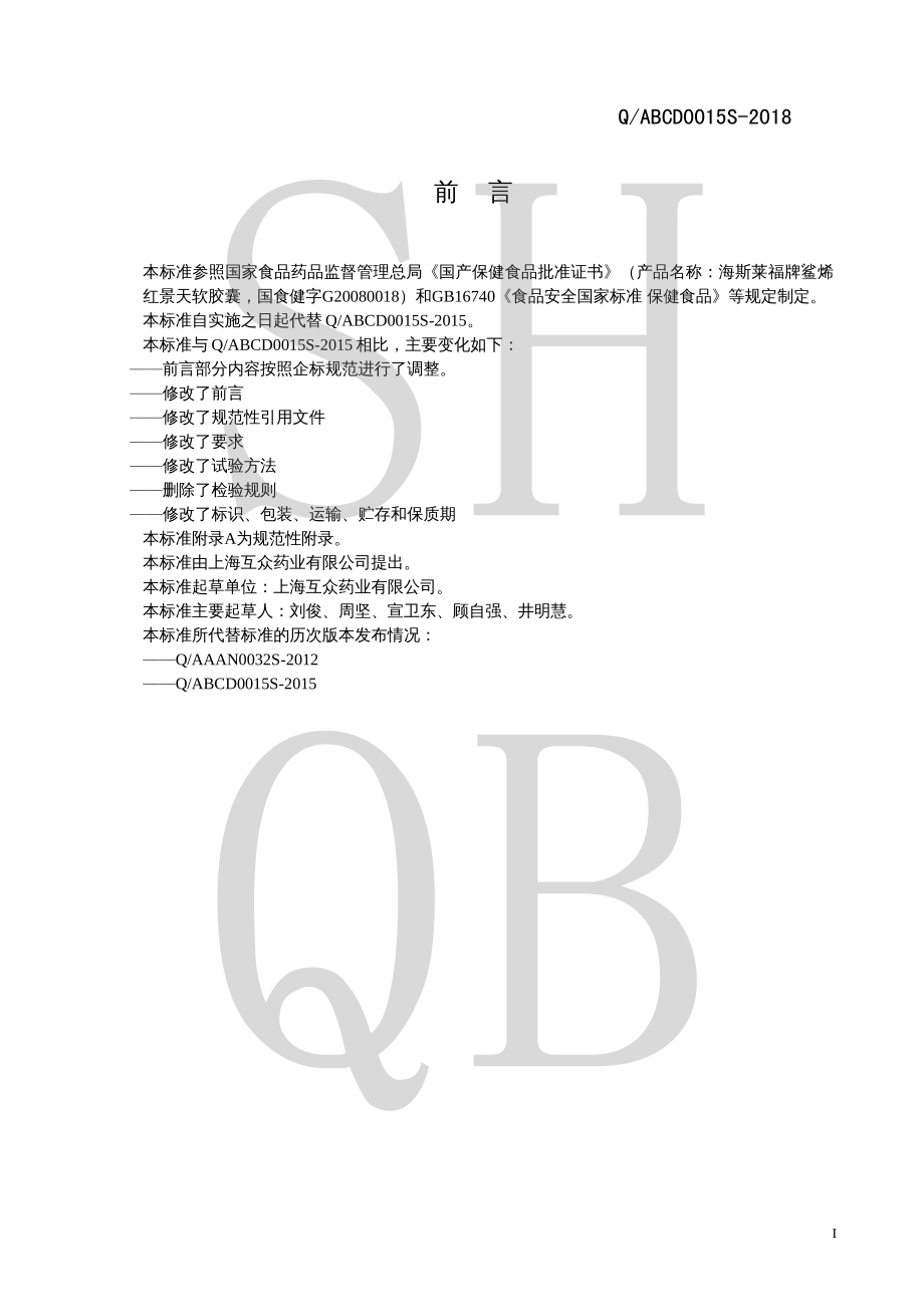 QABCD 0015 S-2018 海斯莱福牌鲨烯红景天软胶囊.pdf_第2页