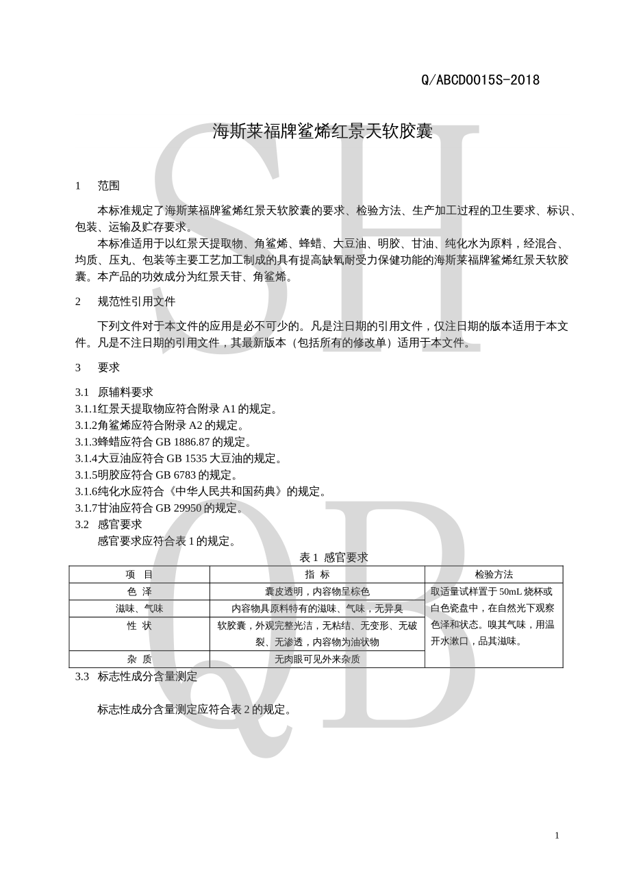 QABCD 0015 S-2018 海斯莱福牌鲨烯红景天软胶囊.pdf_第3页