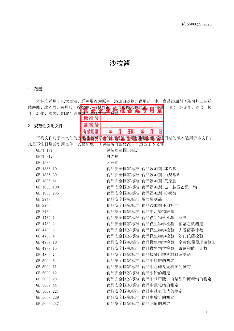 QCSS 0002 S-2020 沙拉酱.pdf_第2页