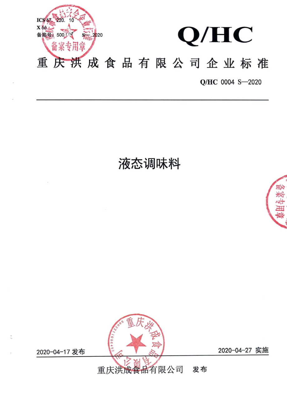 QHC 0004 S-2020 液态调味料.pdf_第1页