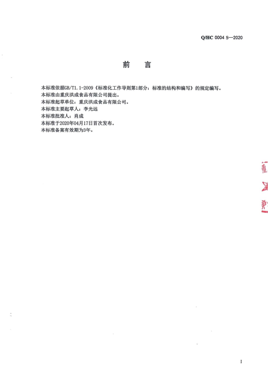 QHC 0004 S-2020 液态调味料.pdf_第2页