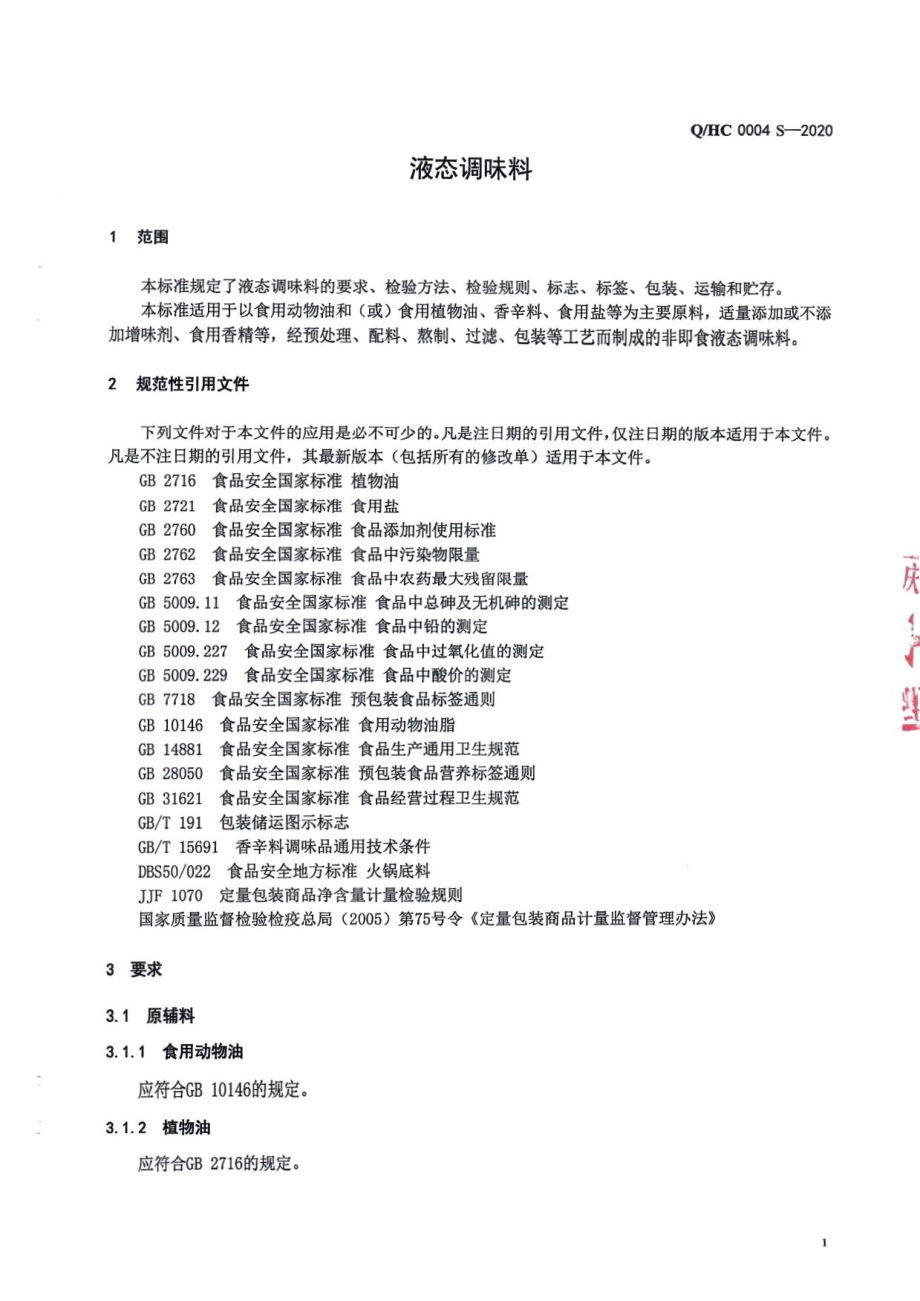 QHC 0004 S-2020 液态调味料.pdf_第3页