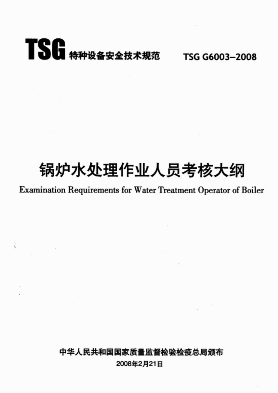 TSG G6003-2008 锅炉水处理作业人员考核大纲.pdf_第1页