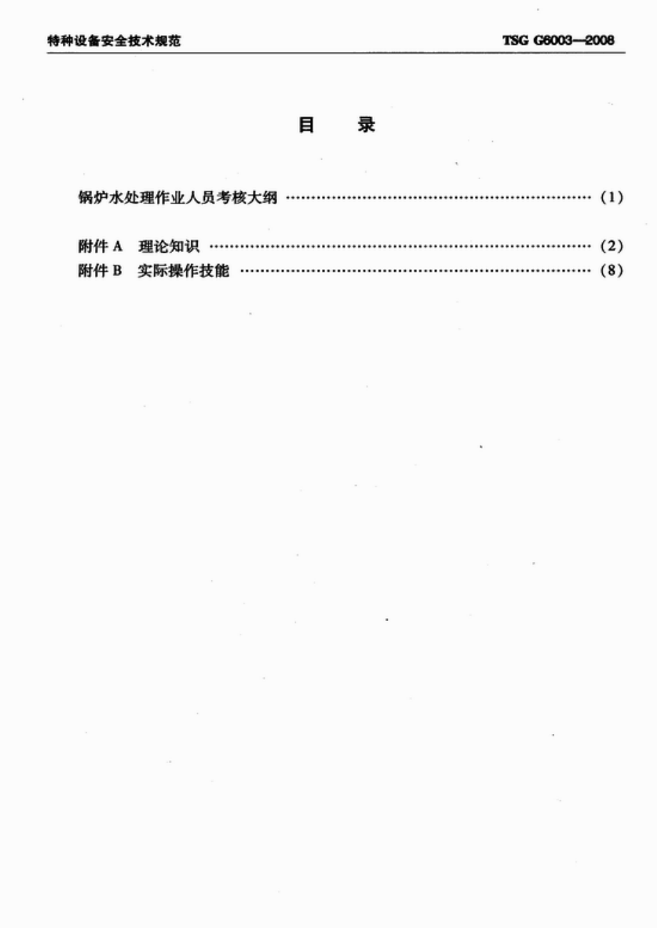 TSG G6003-2008 锅炉水处理作业人员考核大纲.pdf_第2页