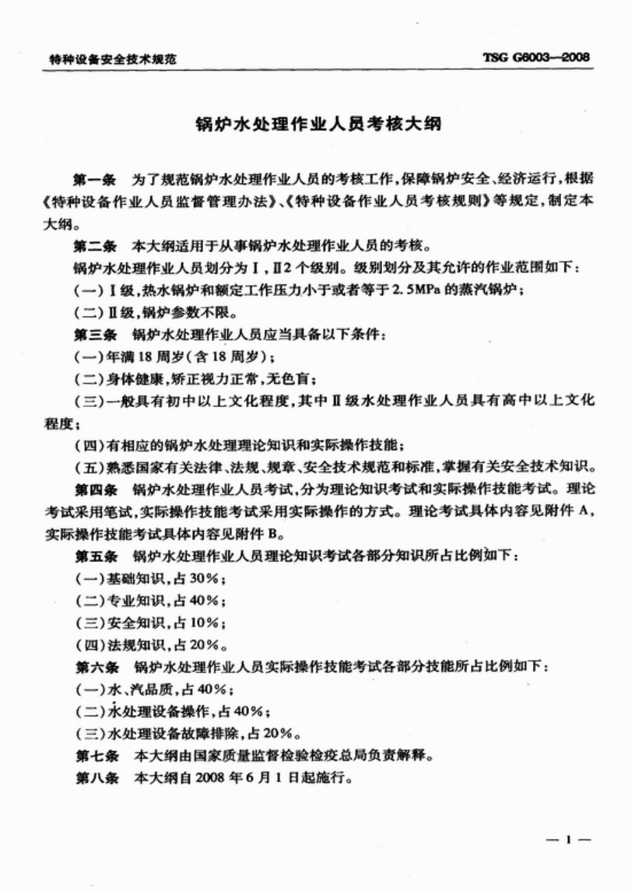 TSG G6003-2008 锅炉水处理作业人员考核大纲.pdf_第3页