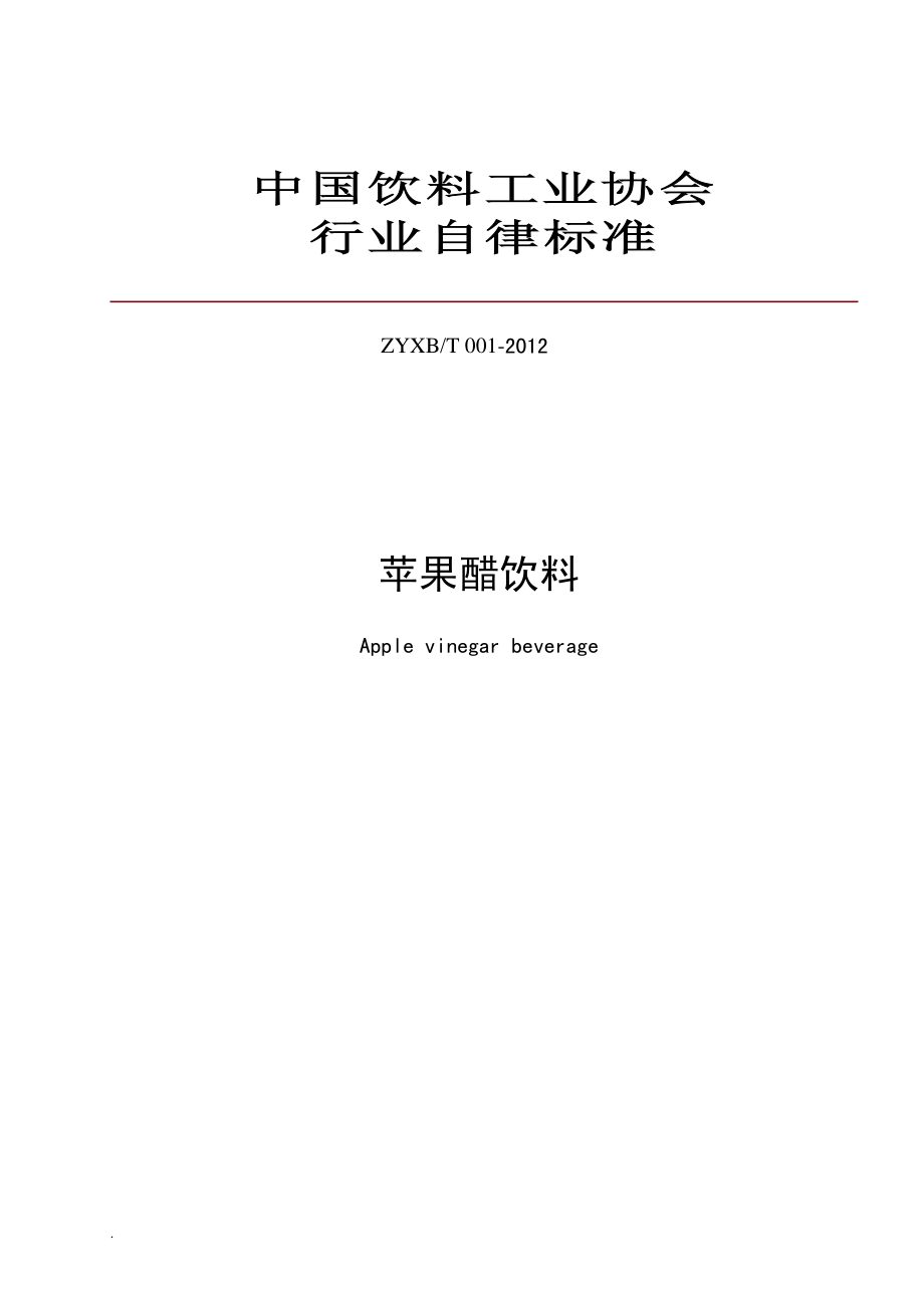 ZYXBT 001-2012 中国饮料工业协会行业自律标准 苹果醋饮料.pdf_第1页