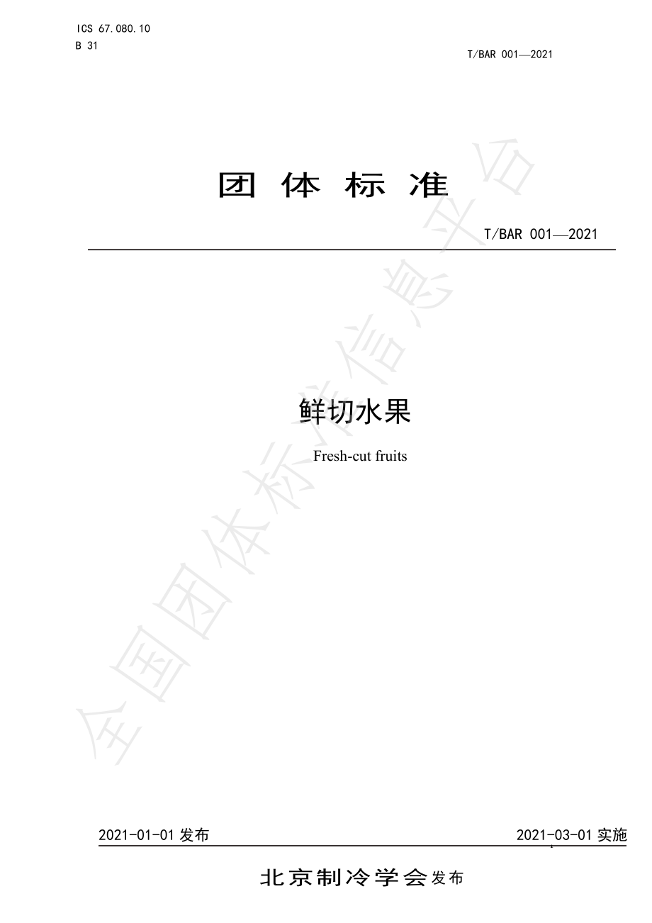 TBAR 001-2021 鲜切水果.pdf_第1页