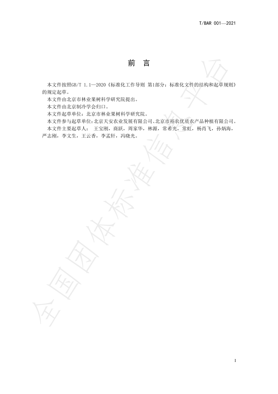 TBAR 001-2021 鲜切水果.pdf_第2页