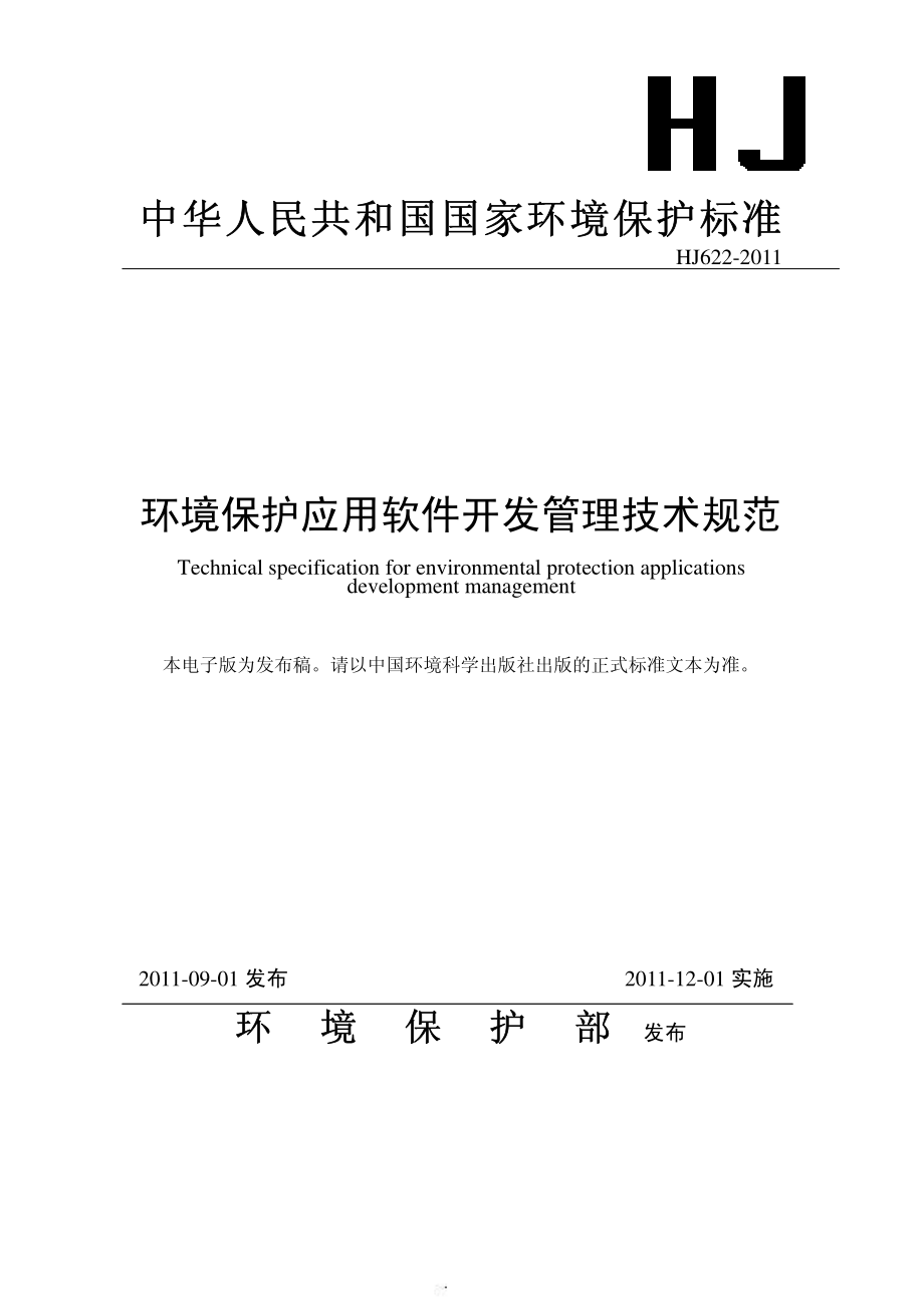 HJ 622-2011 环境保护应用软件开发管理技术规范.pdf_第1页