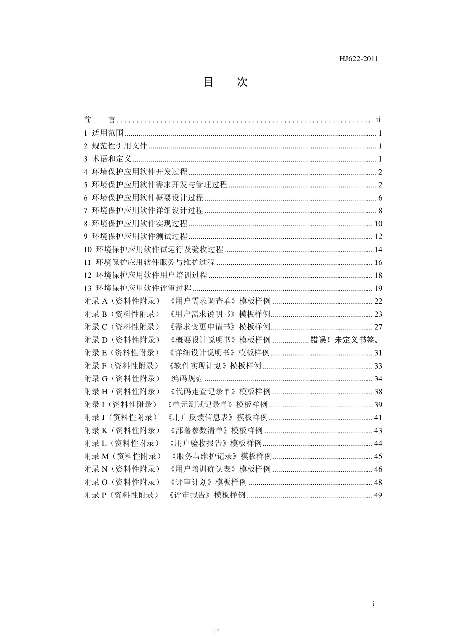 HJ 622-2011 环境保护应用软件开发管理技术规范.pdf_第2页