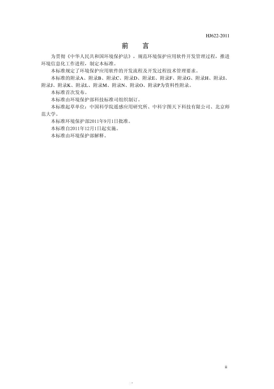 HJ 622-2011 环境保护应用软件开发管理技术规范.pdf_第3页