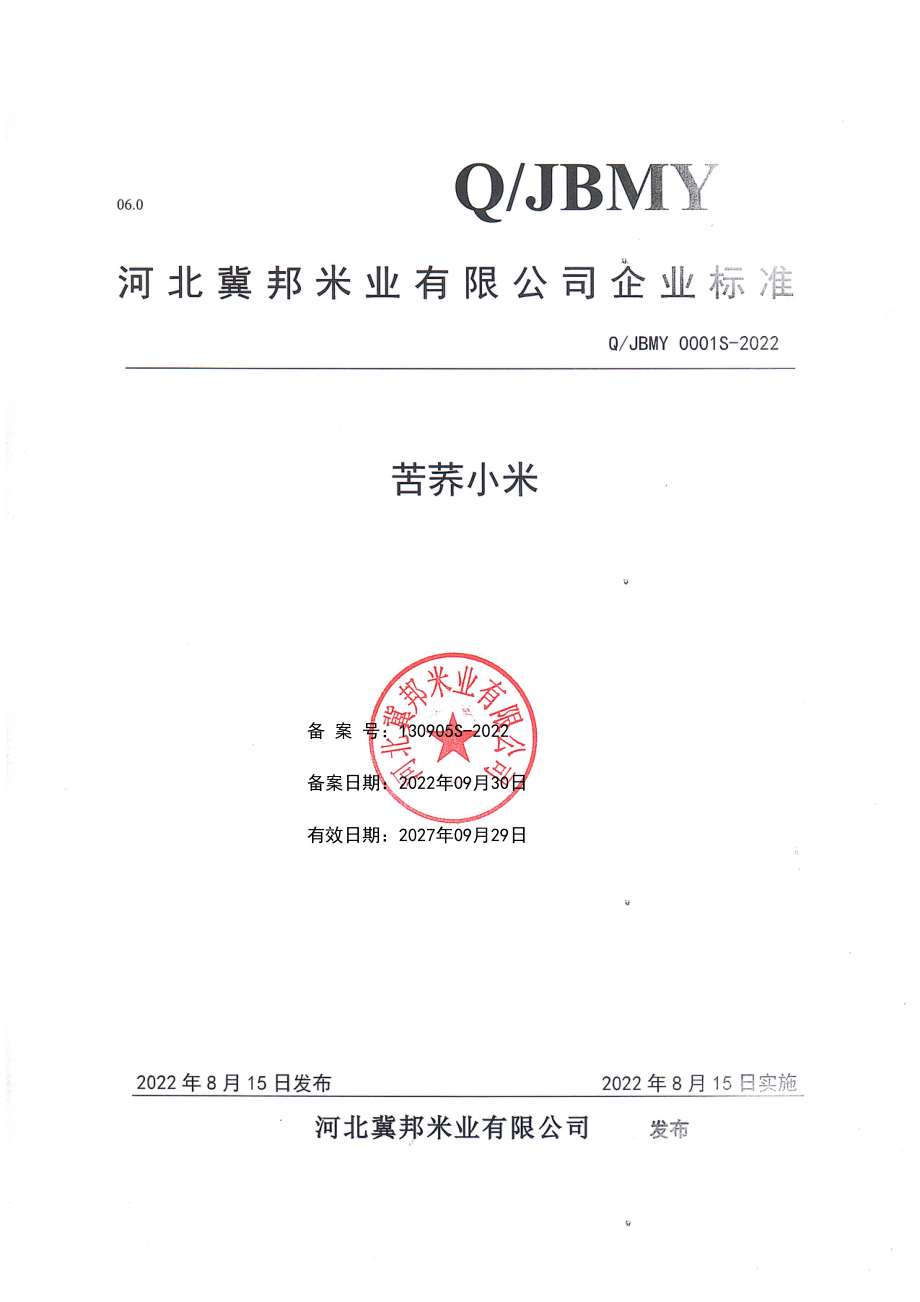 QJBMY 0001 S-2022 苦荞小米.pdf_第1页